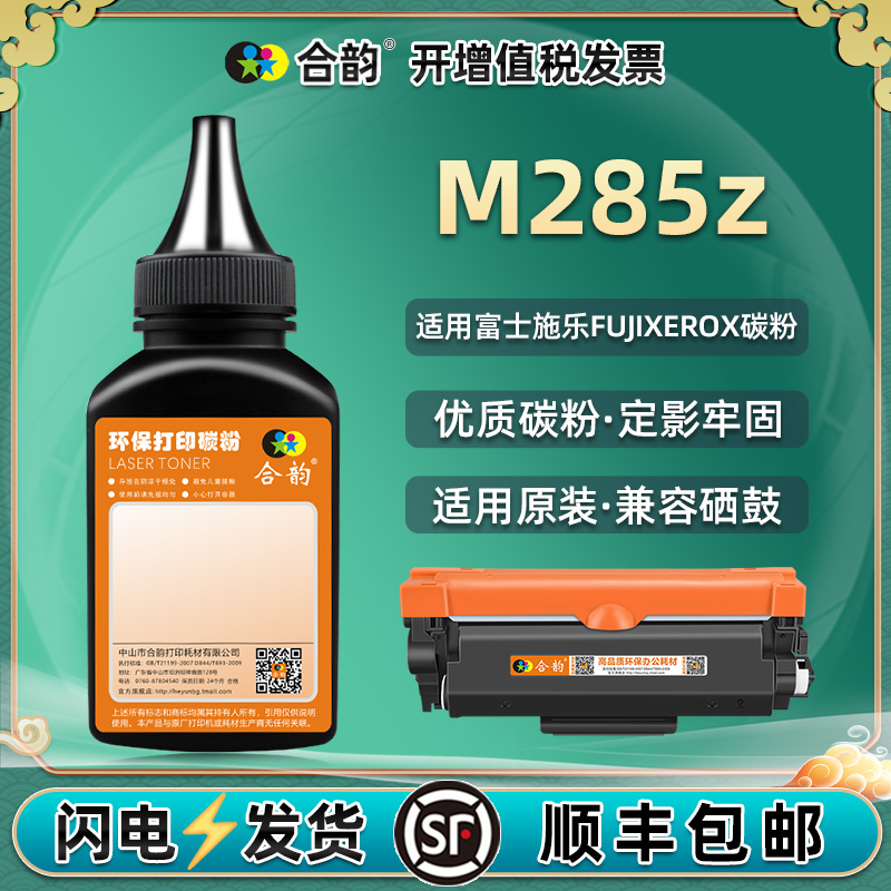 适用富士施乐M285Z墨粉XEROX施乐激光打印机m285z硒鼓碳粉m285z一体机碳粉匣粉墨CT202878感光鼓CT351134加粉 办公设备/耗材/相关服务 墨粉/碳粉 原图主图