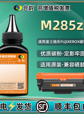 适用富士施乐M285Z墨粉XEROX施乐激光打印机m285z硒鼓碳粉m285z一体机碳粉匣粉墨CT202878感光鼓CT351134加粉