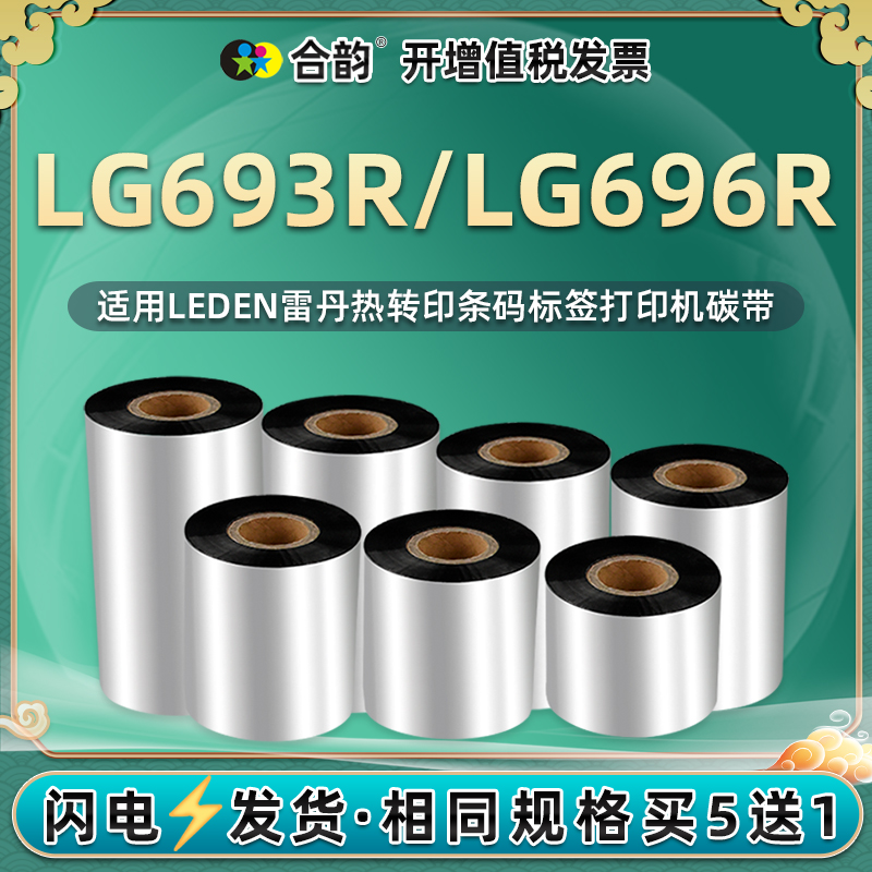 lg693r安装碳带卷通用LEDEN雷丹LG-696R条码标签打印机墨带铜版纸标贴打标专用色带耗材黑色油墨炭带碳纸黑磨