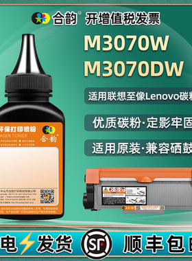 通用联想牌M3070W至像打印机3070dw粉盒加粉专用墨粉LT3000原装墨盒添加炭粉硒鼓换墨更换粉末复印磨粉wd黑磨