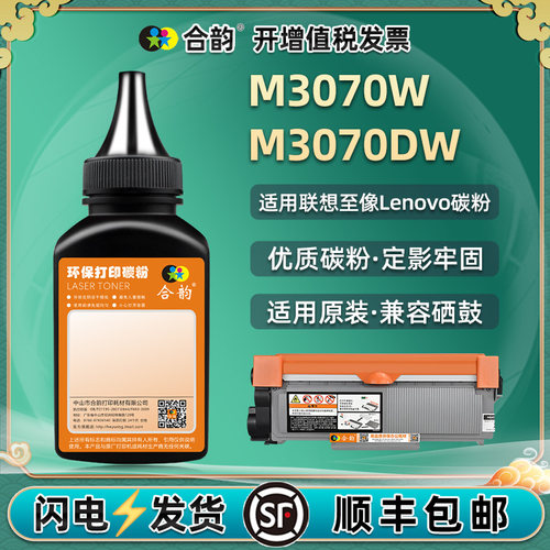 M3070DW碳粉通用联想至像LT3000