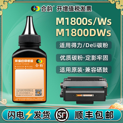 M1800s硒鼓填充炭粉T180A通用Deli得力打印机M1800Ws晒鼓加墨专用黑色粉DWs碳粉匣添加墨粉t180a炭粉磨粉末粉