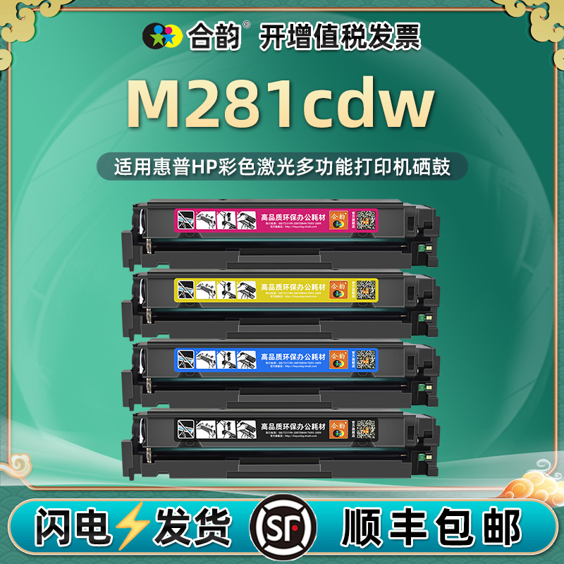 适用惠普M281cdw彩色易加粉硒鼓