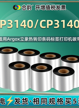 适用Argox立象cp-3140L标签机增强蜡基碳带黑色110×300条码打印机CP3140L耗材色带大卷不干胶标贴热转印墨带