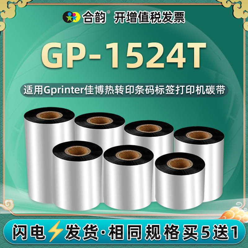 适用Gprinter佳博GP1524T标签打印机墨带GP-1124T增强蜡基碳带50耗材110mm黑色碳纸300m条码机1124t色带1524t 办公设备/耗材/相关服务 碳带 原图主图