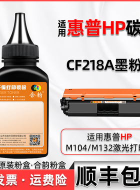 18a墨粉cf218通用HP惠普m104w碳粉104a硒鼓m132a打印132nw机snw磨粉fw炭粉fn加粉fp添加墨hpm粉末hpcf219/19A