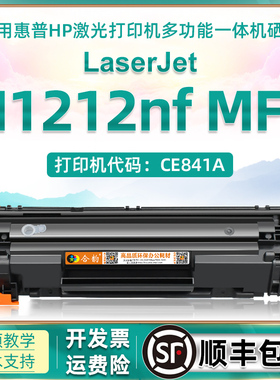 m1212nf可加粉硒鼓通用惠普Laserjet Pro MFP M1212NF一体打印机碳粉盒CE841A墨盒85A晒鼓CE285a粉盒hp1212nf