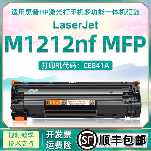适用惠普M1212硒鼓打印机碳粉盒