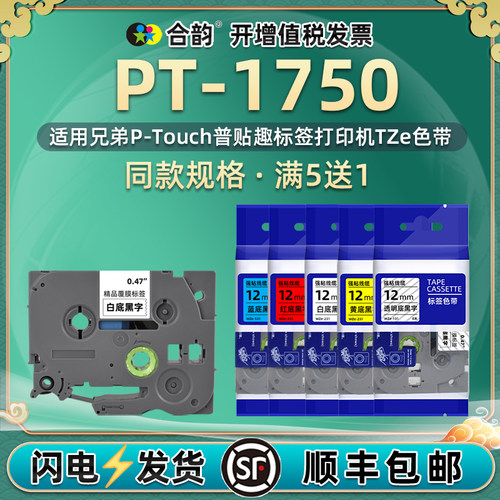 6-18mm兼容兄弟1750标签机标签带