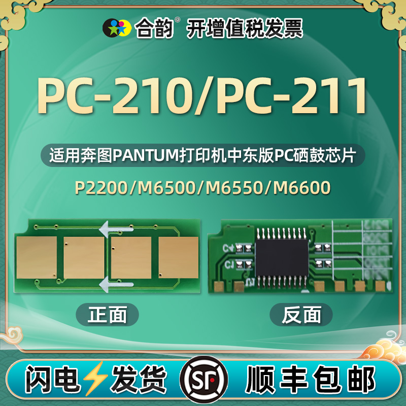 PC-210/PC-211芯片中东版本