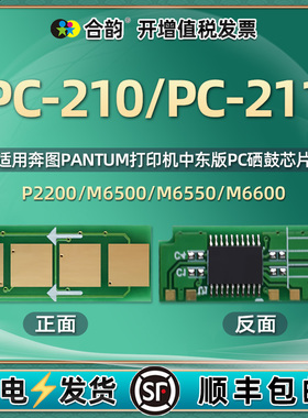 PC-210/E/EV/N硒鼓PC211/E/EV芯片NT210通用pantum奔图牌打印机m6550墨盒替换心片6600识别晶片6500新片p2200