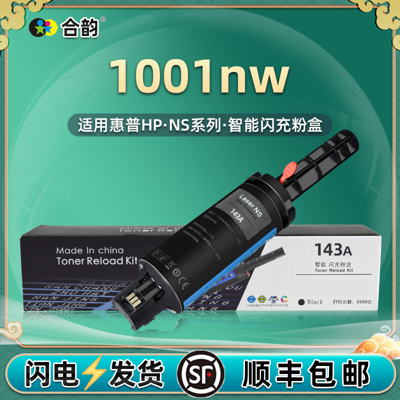 hp1001nw闪充粉盒143A加墨枪W1143墨盒通用惠普Neverstop打印机Laser专用碳粉盒5HG80A墨粉仓144硒鼓粉合磨合 办公设备/耗材/相关服务 硒鼓/粉盒 原图主图