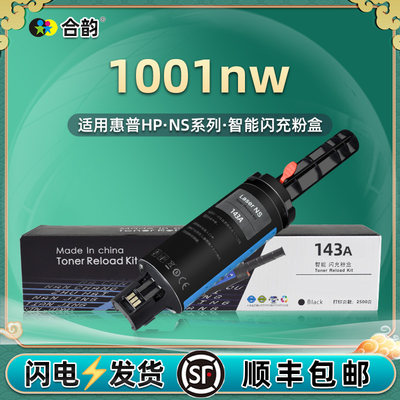 1001nw加粉墨盒通用惠普143a碳合