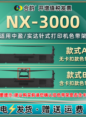 nx3000色带通用中盈针式发票打印机NX-3000色带架更换耗材NX3000财务税票票据打单机安装墨带HS24VII墨盒HS24