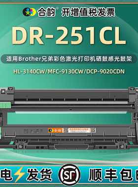 适用兄弟dr251硒鼓dr-251CL鼓架tn255感光鼓dcp9020粉盒HL3150cdw显影3170 3140 mfc9130打印9140机9330 9340