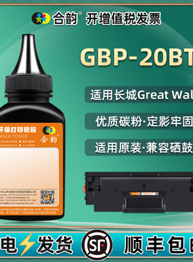 GBP-20BT1硒鼓填充碳粉通用Great wall长城牌打印机GBP-B202DNW原装墨盒添加墨粉GBM-B202DN炭粉201W磨粉黑磨