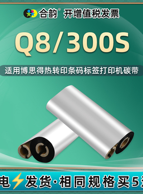 300s碳卷通用postek博思得Q8/300s条码标签打印机碳带q8300s专用墨芯墨带兼容疆马SU7色带碳纸SU8炭带黑墨卷