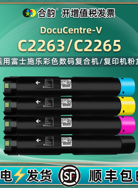 五代机C2265粉盒通用富士施乐DocuCentre-V彩色2263复印打印机C2263L墨粉筒碳粉盒粉筒墨盒磨合DC硒鼓vc墨鼓