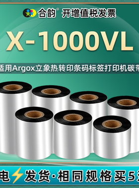 x1000vl条码碳带卷通用立象X-1000VL标签打印机DX2300色带2300+耗材DX3200打标标贴3200+炭带DX4100墨带4100+