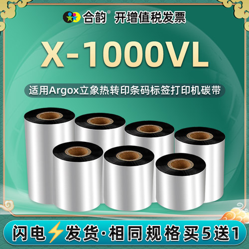 x1000vl条码碳带通用立象