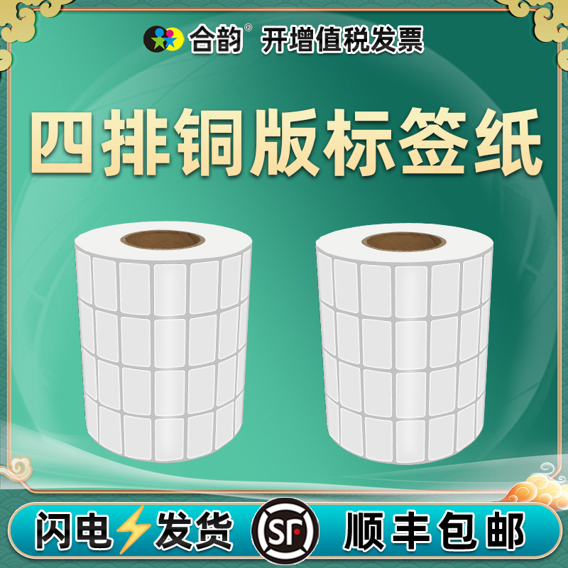 顺丰20*10mm四排空白铜版标签纸25*15宽度条码不干胶打印机小标贴卷宽