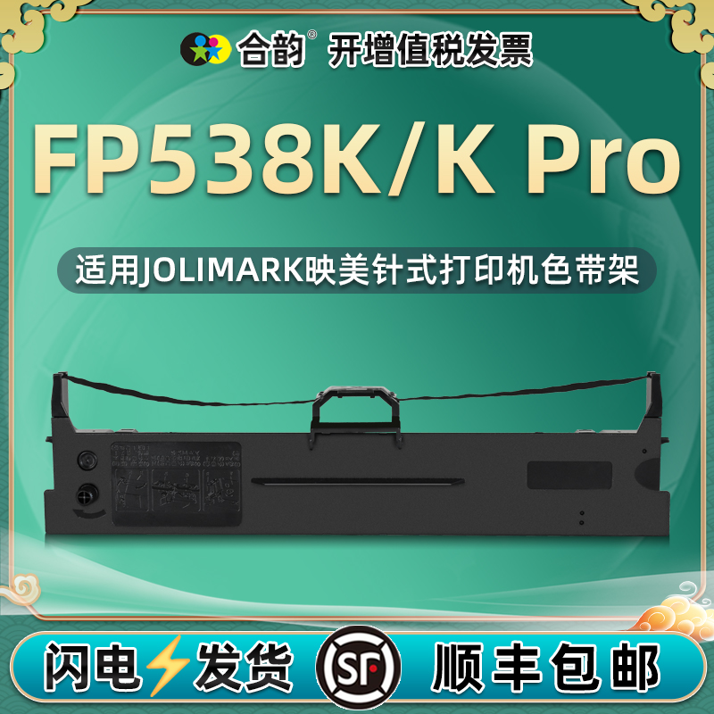 适用jolimark映美FP538K针式打印机色带架JMR130墨带fp538kpro发票出库单墨架538K PRO打单复写油墨墨盒耗材 办公设备/耗材/相关服务 色带 原图主图