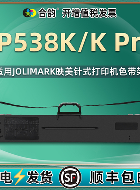 适用jolimark映美FP538K针式打印机色带架JMR130墨带fp538kpro发票出库单墨架538K PRO打单复写油墨墨盒耗材