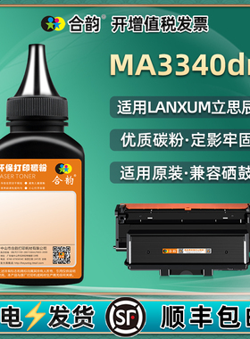 3340dn硒鼓填充碳粉TL-3301U通用立思辰牌MA3340DN激光打印机硒鼓加墨专用粉DL晒鼓代用墨粉复印炭粉粉末磨粉