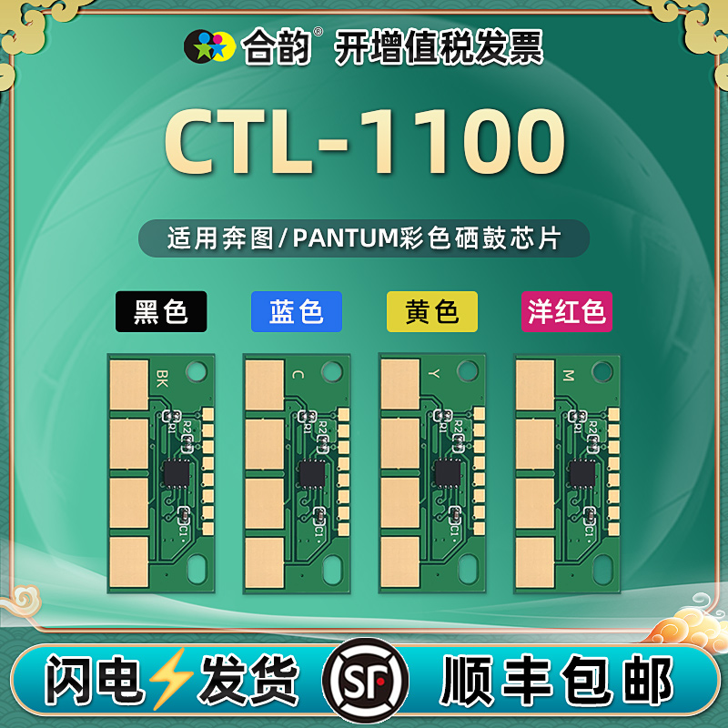 CTL-1100硒鼓芯片适用奔图