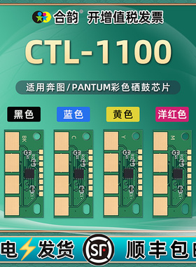 CTL1100硒鼓更换芯片通用Pantum奔图彩色打印机cp1100墨盒安装心片cm1100兼容新片cp-1105加粉换晶片星片鑫片