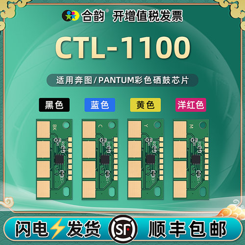 CTL-1100硒鼓芯片适用奔图
