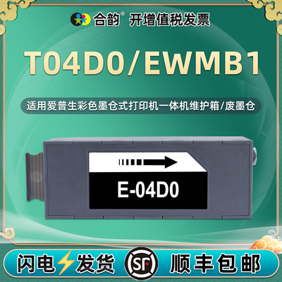 T04D0维护箱EWMB1适用爱普生牌L7160彩色喷墨打印机L7180更换L7188废墨仓ET7700废墨搜集盒ET7750爱普森配件