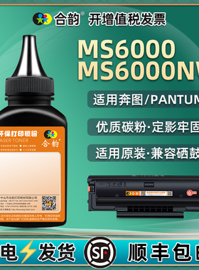MS6000NW墨粉ms6000炭粉通用pantum奔图牌打印机PD202硒鼓加粉专用墨粉盒碳粉墨盒磨粉复印备用粉末600黑色wn