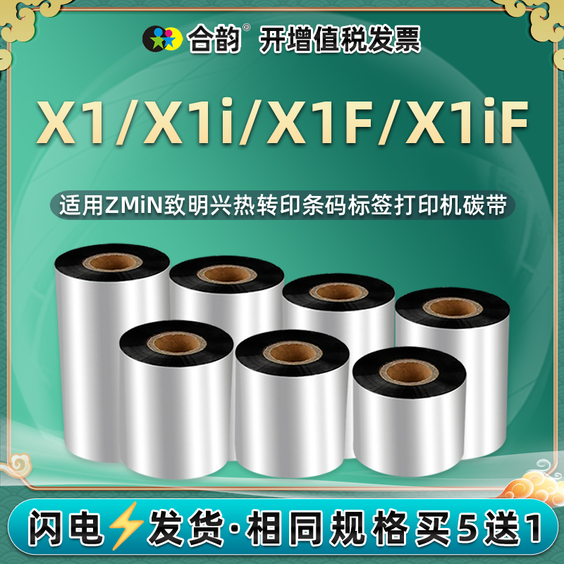 x1i条码标签打印机碳带