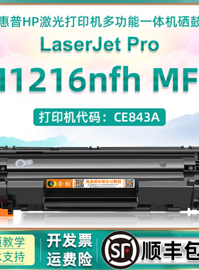 适用惠普1216可加粉硒鼓m1216nfh MFP激光打印机碳粉盒CE843A多功能一体机墨盒hpcc388a墨鼓88a粉盒晒鼓粉仓