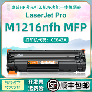 适用惠普1216可加粉硒鼓m1216nfh MFP激光打印机碳粉盒CE843A多功能一体机墨盒hpcc388a墨鼓88a粉盒晒鼓粉仓