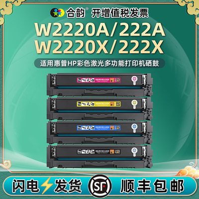 3303fdw碳粉匣sdw适用HP222a惠普彩色打印机3203dw硒鼓499N4A墨粉盒499M6A戏骨499M8A炭粉W2220A晒鼓矽鼓西固