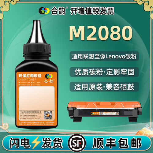 M2080碳粉通用联想至像LT2000盒