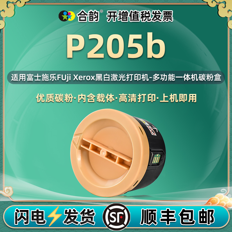 适用富士施乐P205b碳粉盒