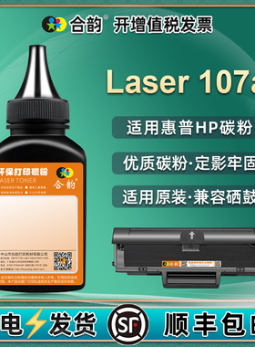 107A墨粉通用惠普激光打印机hp laser 107a碳粉4ZB77A硒鼓加粉106a墨盒粉墨105a晒鼓w1106a w1107a粉末w1105a
