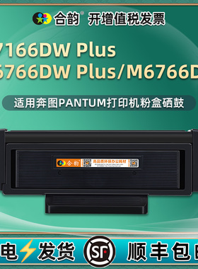 适用M6766DW奔图打印机m7166dw plus粉盒TL-466H碳粉盒DL466硒鼓6676复印墨粉wd西古dwplus磨合Pantum晒鼓716