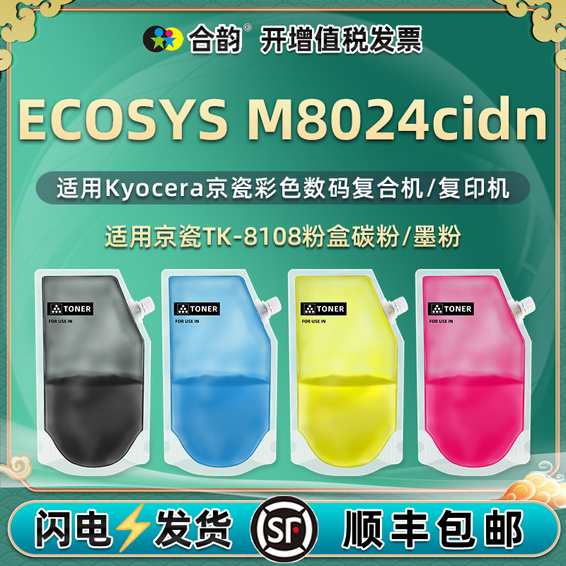 tk8108彩色碳粉适用京瓷ECOSYS复印机M8024cidn墨粉KYOCERA打印彩粉散粉8024磨粉四色炭粉袋装粉复合粉墨硒粉