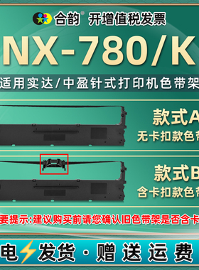 nx780k色带通用中盈STAR实达NX780色带架NX780K票据针式打印机墨带碳带框单据发票打单机炭带墨盒耗材色带芯