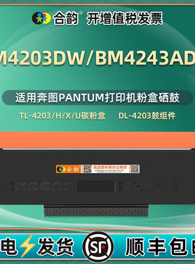 bm4203dw碳粉盒BM4243adw适用Pantum奔图打印机TL-4203H墨盒X硒鼓U粉盒墨鼓合粉仓DL晒鼓磨盒m奔腾4234矽鼓mb