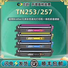 适用兄弟TN253粉盒257碳粉盒dr253硒鼓HL-L3230CDW 3270澳洲mfc-l3745cdw打印机3750彩色3770墨盒DCPL3510CDW