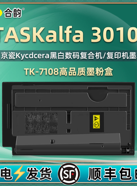 3010i复印机碳粉盒TK7108通用kyocera京瓷牌TASKalfa3010i打印机专用硒鼓粉盒原装墨盒代用粉仓晒鼓墨粉炭粉l