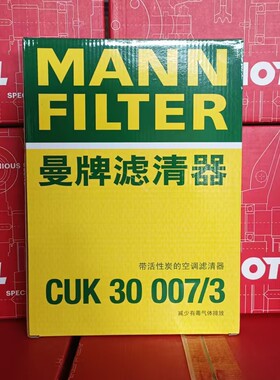 曼牌CUK30007/3 适用宝马新325i 330 X3 X4 Z4含碳空调格芯滤清器