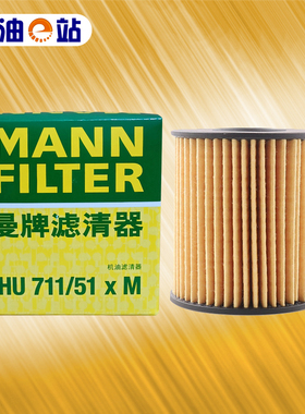 曼牌 HU711/51XM适用沃尔沃S40蒙迪欧揽胜极光迷你机油滤芯格清器