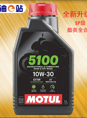全新升级版 摩特 5100 10W30 MA2 SP 欧版进口酯类合成摩托车机油