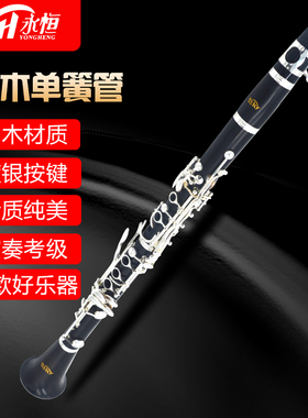 永恒 YONGHENG 降B调乌木单簧管黑管乐器 初学考级乐团演奏